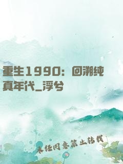 重生1990：回溯纯真年代