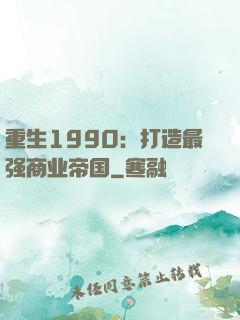 重生1990：打造最强商业帝国