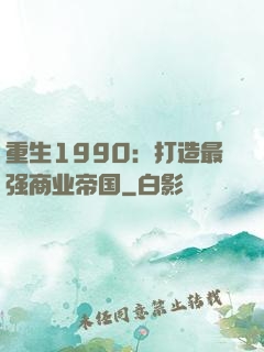 重生1990：打造最强商业帝国