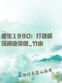 重生1990：打造最强商业帝国