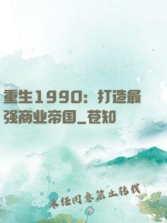 重生1990：打造最强商业帝国