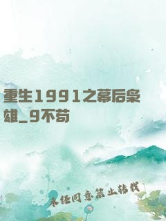 重生1991之幕后枭雄
