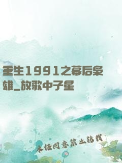 重生1991之幕后枭雄