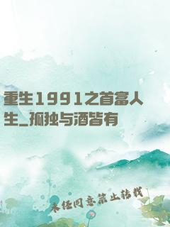 重生1991之首富人生