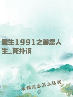 重生1991之首富人生