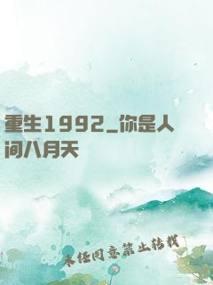 重生1992