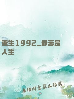 重生1992