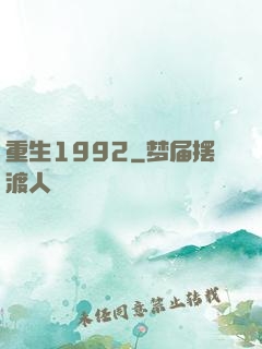 重生1992