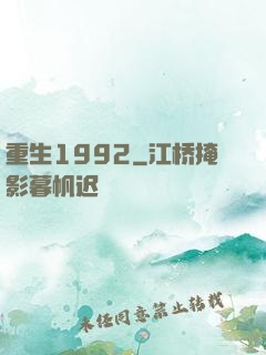 重生1992