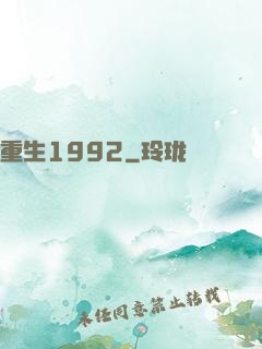 重生1992
