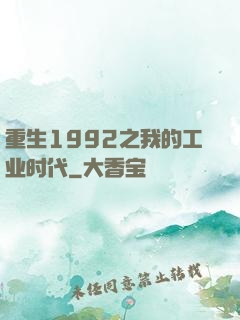 重生1992之我的工业时代