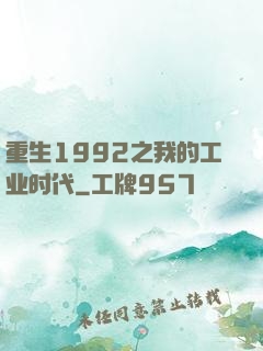 重生1992之我的工业时代