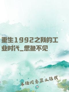 重生1992之我的工业时代
