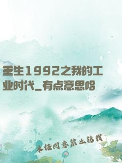 重生1992之我的工业时代