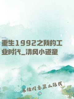 重生1992之我的工业时代