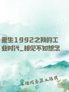 重生1992之我的工业时代