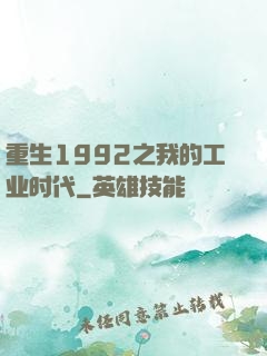 重生1992之我的工业时代