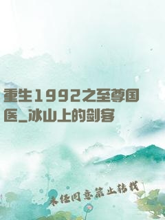 重生1992之至尊国医