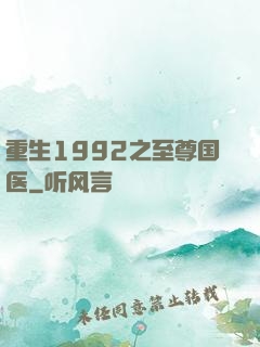 重生1992之至尊国医
