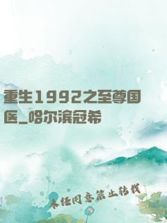 重生1992之至尊国医