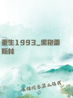 重生1993