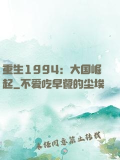 重生1994：大国崛起