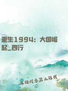 重生1994：大国崛起