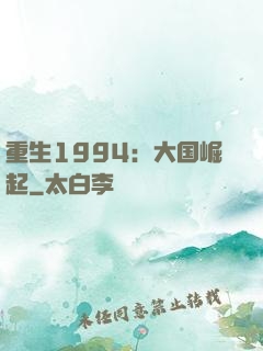 重生1994：大国崛起