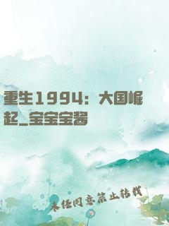 重生1994：大国崛起