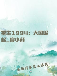 重生1994：大国崛起