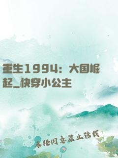 重生1994：大国崛起