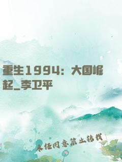 重生1994：大国崛起