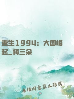 重生1994：大国崛起