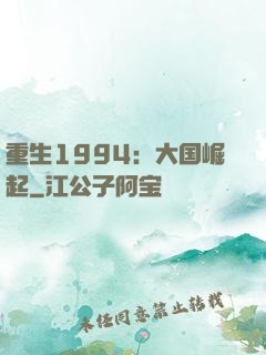 重生1994：大国崛起
