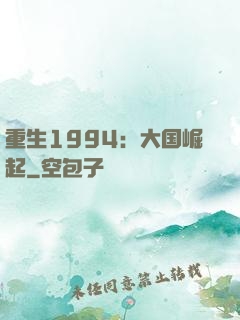 重生1994：大国崛起