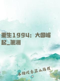 重生1994：大国崛起