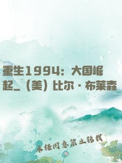 重生1994：大国崛起