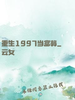 重生1997当富翁