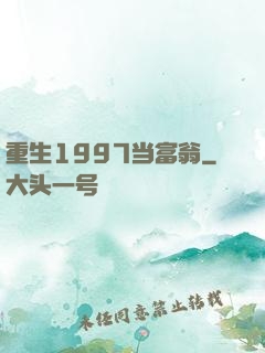 重生1997当富翁