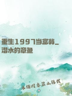 重生1997当富翁