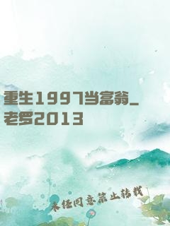 重生1997当富翁
