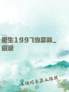 重生1997当富翁