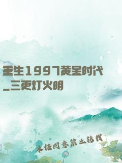 重生1997黄金时代