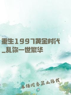 重生1997黄金时代