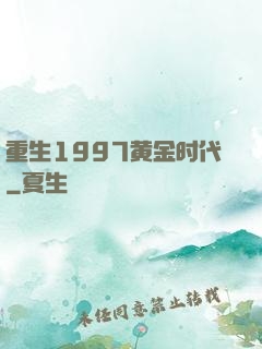 重生1997黄金时代