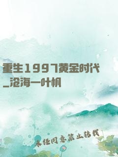 重生1997黄金时代