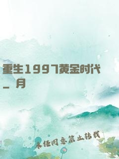 重生1997黄金时代