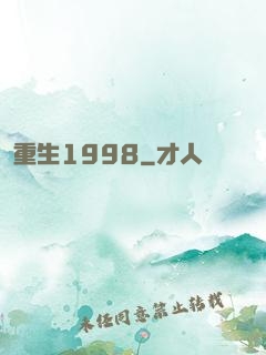 重生1998