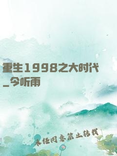重生1998之大时代