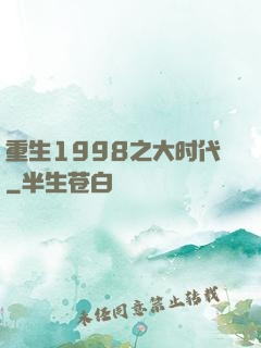 重生1998之大时代